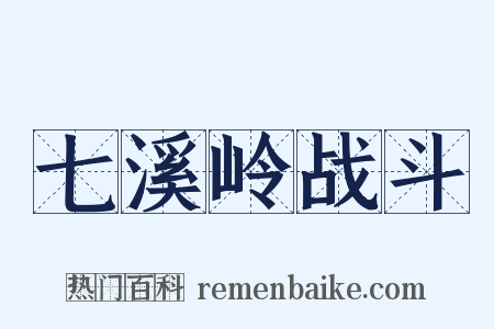 七溪岭战斗是什么意思的图片